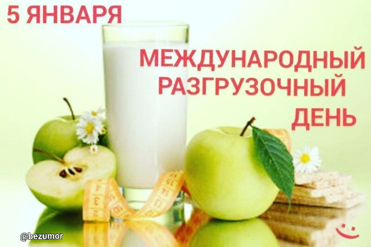 разгрузочный день